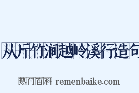 从斤竹涧越岭溪行造句是什么意思的图片